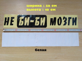 Наліпки, емблеми Наклейки, эмблемы ^/--/^ Наклейка на авто на заднее стекло Не Би-Би Мозги Белая ,Чёрная ^_^^^ Наклейка на авто на заднє скло Не Бі-Бі Мозги Біла, Чорна - фото фото фото