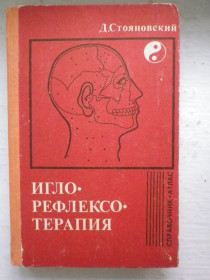 Видання - р. Издания - гг. ^/--/^ Д. Стояновский Иглорефлексотерапия 1981 ^_^^^ Медицина - фото фото фото
