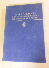 Видання - р. Издания - гг. ^/--/^ И.С. Тургенев. Дым. Новь. Вешние воды. Стихотворения в прозе БК ^_^^^ І.С. Тургенєв. дим. Новь. Вешні води. Вірші в прозі БК - фото фото фото