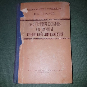 Видання - р. Издания - гг. ^/--/^ Эстетические основы советской литературы	Гуторов 	1950 ^_^^^ Естетичні основи радянської літератури Гуторов 1950 - фото фото фото