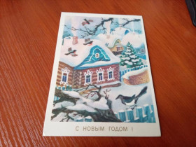 Інше Другое ^/--/^ Открытка С Новым Годом. Исаев 1985 подписана, избушка ^_^^^ Листівка з Новим роком. Ісаєв 1985 підписана, збушка - фото фото фото