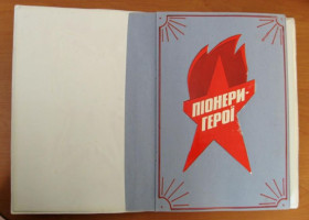 Інше Другое ^/--/^ АЛЬБОМ  ПІОНЕРИ - ГЕРОЇ  ПИОНЕРЫ - ГЕРОИ  ^_^^^ Альбом Пионеры - Герои Пионеры - Герои - фото фото фото