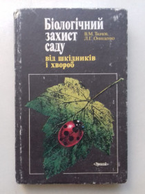 Література про домогосподарство, сад, город Литература о домохозяйстве, саде, огороде ^/--/^ Біологічний захист саду від шкідників і хвороб. ^_^^^ Биологическая защита сада от вредителей и болезней. - фото фото фото