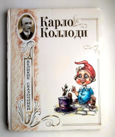 Видання - р. Издания - гг. ^/--/^ Карло Коллоди Приключения Пиноккио Великие сказочники Итальянские народные сказки 2006 /--/ г ^_^^^ Карло Коллоді Пригоди Піноккіо Великі казкарі Італійські народні казки 2006 - фото фото фото