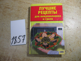 Кулінарія Кулинария ^/--/^ лучшие рецепты для микроволновки и гриля 2008 /--/ г ^_^^^ Найкращі рецепти для мікрохвильовки та гриля 2008 /--/ р - фото фото фото