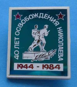 Пам'ятні і ювілейні Памятные и юбилейные ^/--/^ 40 лет освобождения Николаева 1984 ^_^^^ 40 років визволення Миколаєва 1984 - фото фото фото