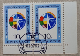 СРСР - СССР - ^/--/^ СССР 1991 г -  Конференция по человеческому измерению СБСЕ, гаш ^_^^^ СРСР 1991 р. Конференція з людського виміру НБСЄ, гаш - фото фото фото