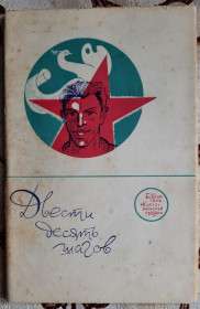 Видання - р. Издания - гг. ^/--/^ Библиотека &amp;quot;Комсомольской правды&amp;quot; №5. &amp;quot;Двести десять шагов&amp;quot; ^_^^^ Бібліотека &amp;quot; Комсомольської правди &amp;quot; No /--/ 5. &amp;quot;Двісті десять кроків &amp;quot; - фото фото фото