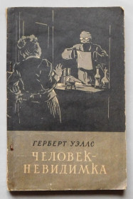 Видання - р. Издания - гг. ^/--/^ Книга - Герберт Уэллс - Человек-невидимка - Київ, 1956 рік. ^_^^^ Книга - Герберт Уэллс - Человек-невидимка - Киев, 1956 год. - фото фото фото