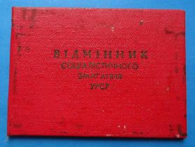 Відзнаки Знаки отличий ^/--/^ Док Отличник социалистического соревнования УССР 1967 Нефтяная и химическая промышленности ^_^^^ Док Відмінник соціалістичного змагання УРСР 1967 Нафтова і хімічна промисловості - фото фото фото