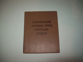 Видання - р. Издания - гг. ^/--/^ Справочник личных имен имён народов СССР РСФСР 1965 г. для ЗАГС ^_^^^ Довідник особистих імен народів СРСР РРФСР 1965 р. для ЗАГС - фото фото фото