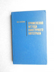 Видання - р. Издания - гг. ^/--/^ Расулов М.Л. Применение метода контурного интеграла ^_^^^ Расулов М.Л. Застосування методу контурного інтеграла - фото фото фото