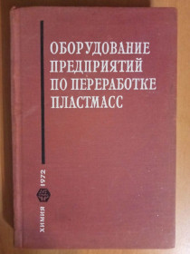 Видання - р. Издания - гг. ^/--/^ Завгородний В. К. и др. Оборудование предприятий по переработке пластмасс. ^_^^^ Завгородній В. К. та ін. Устаткування підприємств з переробки пластмас. - фото фото фото