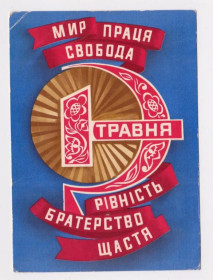 СРСР СССР ^/--/^ 1 ТРАВНЯ - 1 МАЯ  1976 г.  ДЕРЛЕМЕНКО  чистая  ^_^^^ 1 Травня - 1 травня 1976 Дерлеменко чиста - фото фото фото