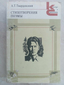 Видання - р. Издания - гг. ^/--/^ Твардовский А.Т. Стихотворения. Поэмы. ^_^^^ Твардовський А.Т. Вірші. Поеми. - фото фото фото