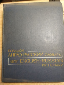 Видання - р. Издания - гг. ^/--/^ Большой англо-русский словарь : New English-Russian Dictionary ІІ том ^_^^^ Большой англо-русский словарь: New English-Russian Dictionary II том - фото фото фото