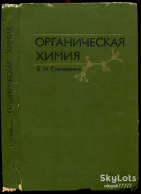 Видання - р. Издания - гг. ^/--/^ Степаненко Б. Органическая химия ^_^^^ Степаненко Б. Органічна хімія - фото фото фото