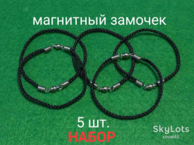 Браслети Браслеты ^/--/^ Браслет- НАБОР  5 шт - Чёрная нить - магнитная застёжка. ^_^^^ Браслет-Набор 5 шт - Чорна - магнітна застібка. - фото фото фото