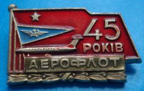 Пам'ятні і ювілейні Памятные и юбилейные ^/--/^ 45 лет аэрофлот УССР авиация ^_^^^ 45 років аерофлот УРСР авіація - фото фото фото