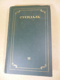 Видання - р. Издания - гг. ^/--/^ Стендаль. Собрание сочинений. В 12 томах. Том 12 ^_^^^ Стендаль. Збори творів. У 12 томах. Том 12 - фото фото фото