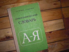 Видання - р. Издания - гг. ^/--/^ Орфографический словарь Ушаков ^_^^^ Орфографічний словник Ушаков - фото фото фото