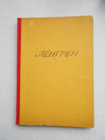 Видання - р. Издания - гг. ^/--/^ Ленгрен. 100 юмористических рисунков. ^_^^^ Ленгрен. 100 гумористичних малюнків. - фото фото фото