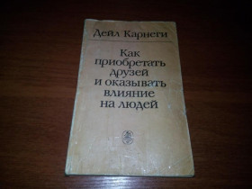 Видання - р. Издания - гг. ^/--/^ Дейл Карнеги Как приобретать друзей и оказывать влияние на людей ^_^^^ Дейл Карнегі Як набувати друзів і впливати на людей - фото фото фото
