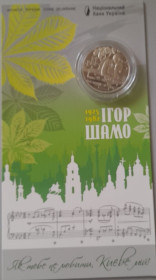Пам'ятні і ювілейні Памятные и юбилейные ^/--/^ 5 гривень 2025 100 років від дня народження Ігоря Шамо ^_^^^ 5 гривен 2025 100 лет со дня рождения Игоря Шамо - фото фото фото