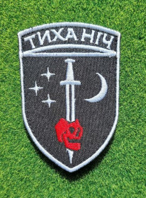 Інше Другое ^/--/^ Шеврон 48 отдельный разведывательный батальон «Тихая ночь» 16 Армейский корпус ВСУ № 4063 ^_^^^ Шеврон 48 окремий розвідувальний батальйон «Тиха ніч» 16 Армійський корпус ЗСУ No 4063 - фото фото фото