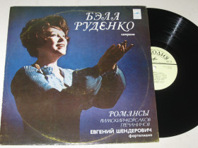 Платівки Пластинки ^/--/^ Пластинка Бэла Руденко  (сопрано) РОМАНСЫ / Римский-Корсаков, Гречанинов / Шендерович, ф-но  (ВСГ, 1977) - фото фото фото