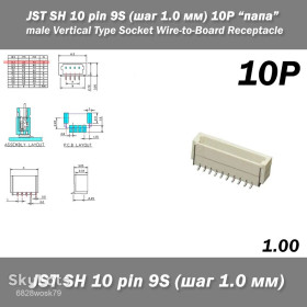 Порти, роз'єми Порты, разъемы ^/--/^ JST SH 10 pin 9 /--/ S  (шаг 1.0 мм, вертикальное расположение) 10 /--/ P разъем папа male Vertical Type Socket Wire-to-Board Receptacle ^_^^^ JST SH 10 pin 9 /--/ S (крок 1.0 мм, вертикальне розташування) 10 /--/ P роз'єм папа male Vertical Type Socket Wire-to-Board Receptacle - фото фото фото