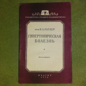 Видання - р. Издания - гг. ^/--/^ Гипертоническая болезнь	1959 Ратнер ^_^^^ Гіпертонічна хвороба 1959 Ратнер - фото фото фото