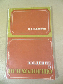 Видання - р. Издания - гг. ^/--/^ П.Я. Гальперин. Введение в психологию ^_^^^ П. Я. Гальперін. Введення в психологію - фото фото фото