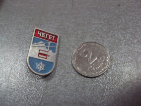 Спортивні Спортивные ^/--/^ знак лыжи туризм чегет №10310 ^_^^^ Туризм чегет No /--/ 10310 - фото фото фото