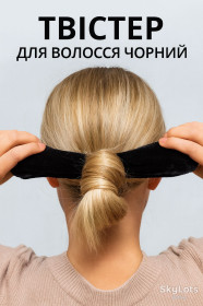Заколки Заколки ^/--/^ Твістер для волосся Чорний     (20013) ^_^^^ Твистер для волос Чёрный (20013) - фото
