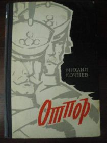 Видання - р. Издания - гг. ^/--/^ Михаил Кочнев Отпор Декабристы 1971 ^_^^^ Михайло Кочнєв Відсіч Декабристи 1971 - фото фото фото