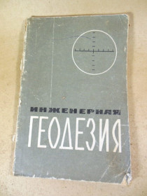 Видання - р. Издания - гг. ^/--/^ Инженерная геодезия. Выпуск 5 ^_^^^ Інженерна геодезія. Випуск 5 - фото фото фото