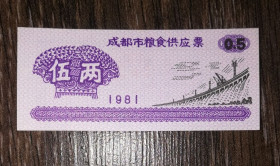 Китай Китай ^/--/^ CHINA Китай 0,5 одиниць 1981 рисові гроші ^_^^^ CHINA Китай 0,5 единиц 1981 рисовые деньги - фото фото фото