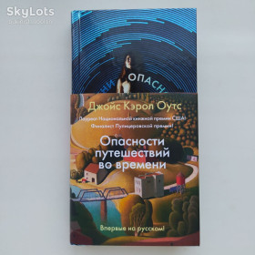 Видання - р. Издания - гг. ^/--/^ Джойс Кэрол Оутс Опасности путешествий во времени Иностранка ^_^^^ Джойс Керол Оутс Небезпеки подорожей в часі Іноземка - фото фото фото