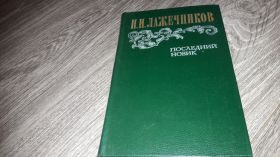 Видання - р. Издания - гг. ^/--/^ Ледяной дом И.И. Последний новик ^_^^^ Льодовий будинок І.І. Останній новик - фото фото фото
