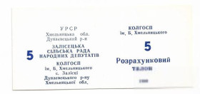 Місцеві випуски Местные выпуски ^/--/^ 5 талонов Залесцы Хмельницкая обл. колхоз Хмельницкого 1989 УССР хозрасчет. Тип ЦН №2. Редкий ^_^^^ 5 талонів Залісці Хмельницька обл. колгосп Хмельницького 1989 УРСР госпрозрахунок. Тип ЦН No 2. Рідкісний - фото фото фото