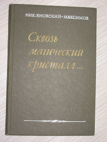 Видання - р. Издания - гг. ^/--/^ Сквозь магический кристалл.Яновский-Максимов Ник.. О художниках ^_^^^ Крізь магічний кристал.Яновський-Максимов Нік. Про художників - фото фото фото