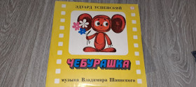 Платівки Пластинки ^/--/^ LP: Пластинка виниловая  Чебурашка ^_^^^ LP: Платівка вінілова Чебурашка - фото фото фото