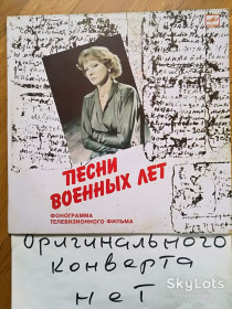 Платівки Пластинки ^/--/^ Людмила Гурченко-Песни военных лет  (4)-VG+, Мелодия ^_^^^ Людмила Гурченко-Пісні військових років (4)-VG+, Мелодія - фото фото фото