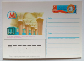 СРСР СССР ^/--/^ ПК СССР 1985 Московский метрополитен  (новая) ^_^^^ ПК СРСР 1985 Московський метрополітен (нова) - фото фото фото