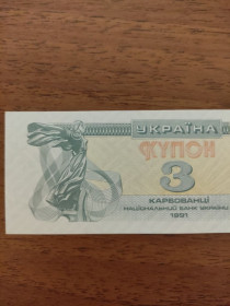Загальнодержавні випуски Общегосударственные выпуски ^/--/^ Банкнота Украини 3 купона 1991 год ^_^^^ Банкнота України 3 купона 1991 - фото фото фото