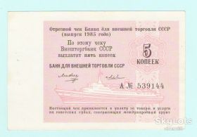 Інше Другое ^/--/^ Внешторгбанк СССР чек 5 копеек 1985 ^_^^^ Зовнішторгбанк СРСР чек 5 копійок 1985 - фото фото фото