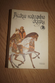 Видання - р. Издания - гг. ^/--/^ Русские народные сказки. ^_^^^ Російські народні казки. - фото фото фото