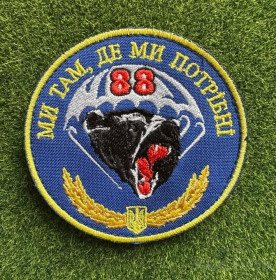 Інше Другое ^/--/^ Шеврон 88 ОДШБр &amp;quot;Мы там, где мы нужны&amp;quot; ДШВ № 1703 ^_^^^ Шеврон 88 ОДШБр &amp;quot; Ми там, де ми потрібні &amp;quot; ДШВ No 1703 - фото фото фото