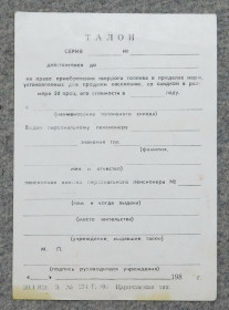 Інше Другое ^/--/^ Талон на право приобретения твердого топлива - 1982 р. ^_^^^ Талон на право придбання твердого палива - 1982 р. - фото фото фото
